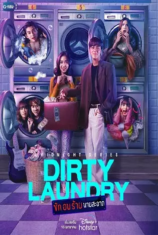 Dirty Laundry (2023) ซัก อบ ร้าย นายสะอาด