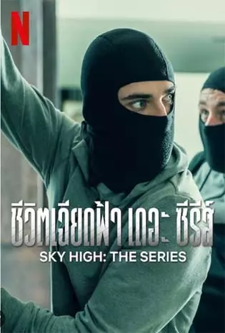 Sky High: The Series (2023) ชีวิตเฉียดฟ้า เดอะ ซีรีส์