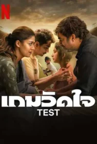 TEST (2025) เกมวัดใจ