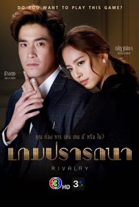 เกมปรารถณา