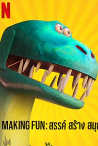 Making Fun: สรรค์ สร้าง สนุก (2022)