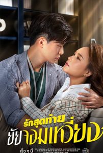 รักสุดท้ายยัยจอมเหวี่ยง (2022)