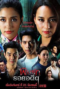 พิษรักรอยอดีต