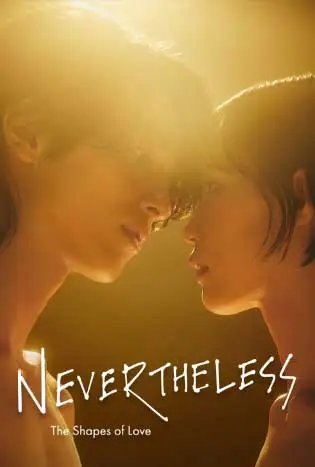 Nevertheless : The Shapes of Love (2024) อย่างไรก็ตาม… เส้นสายลายรัก