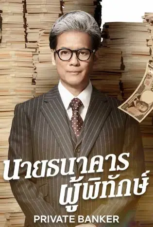 Private Banker (2025) นายธนาคารผู้พิทักษ์