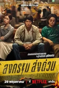 Mad Unicorn (2025) สงคราม ส่งด่วน