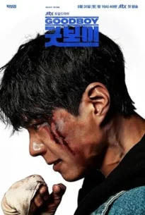 Good Boy (2025) แชมป์ปราบอาชญากร