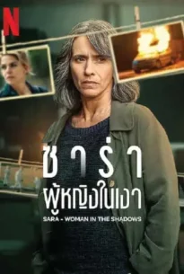 Sara – Woman in the Shadows (2025) ซาร่า ผู้หญิงในเงา