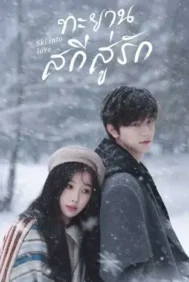Ski into Love (2025) ทะยานสกีสู่รัก