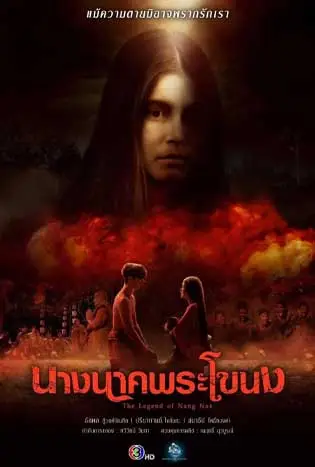 นางนาคพระโขนง (2024) The Legend of Nang Nak
