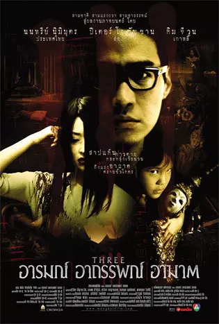 THREE EXTREMES (2002) อารมณ์ อาถรรพ์ อาฆาต