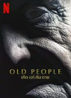 เกิด แก่ กัน ตาย (2022) Old People