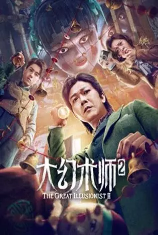 THE GREAT ILLUSIONIST 2 (2022) ยอดพยัคฆ์นักมายากล 2